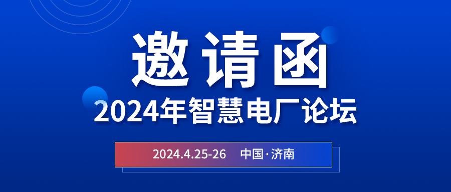 精彩光格 | 2024年智慧電廠論壇即將在濟(jì)南開幕，誠(chéng)邀關(guān)注