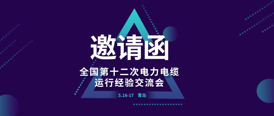 精彩光格 | 全國第十二次電力電纜運行經驗交流會即將在青島開幕，誠邀關注