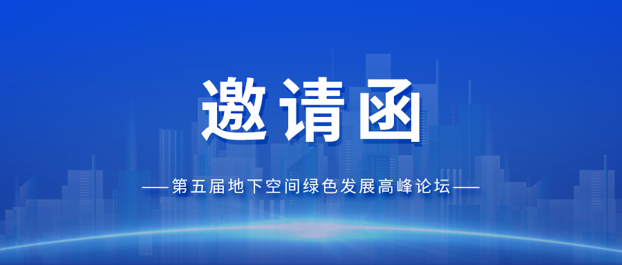 邀請函丨光格科技與您相約第五屆地下空間綠色發展高峰論壇